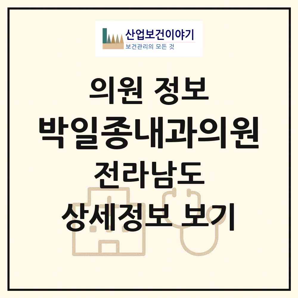 2026 박일종내과의원 (목포시 용당2동)|의원|요양기관 정보