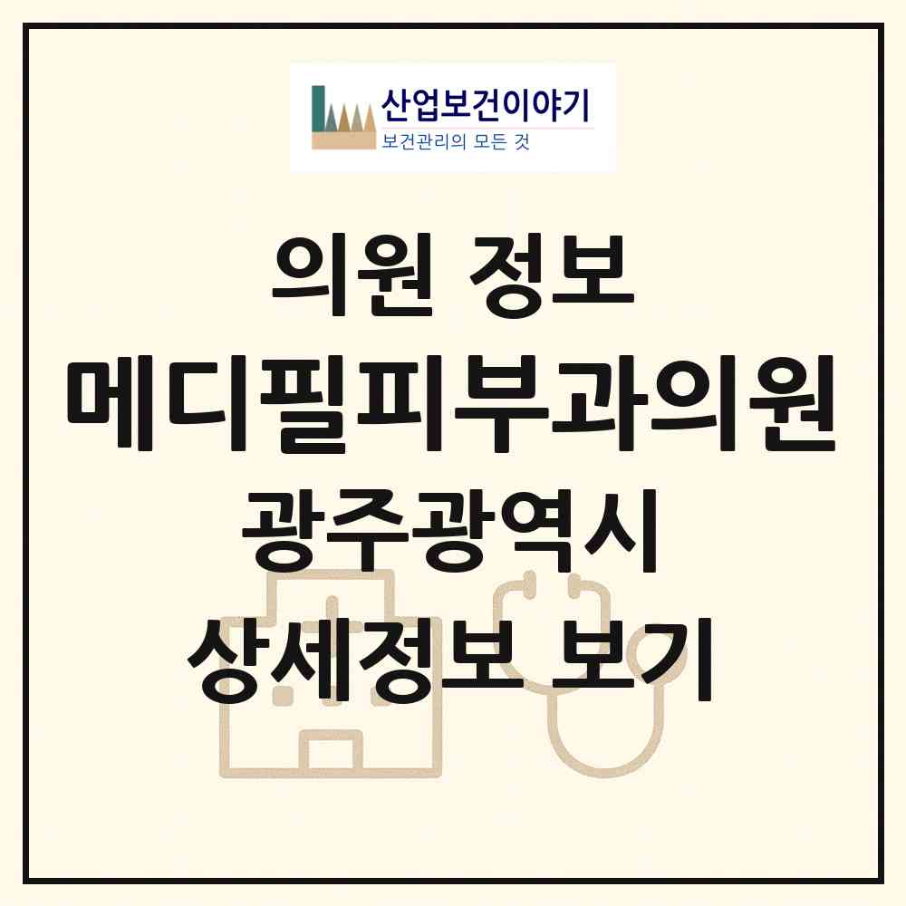 2026 메디필피부과의원 (광주 서구 농성1동)|의원|요양기관 정보