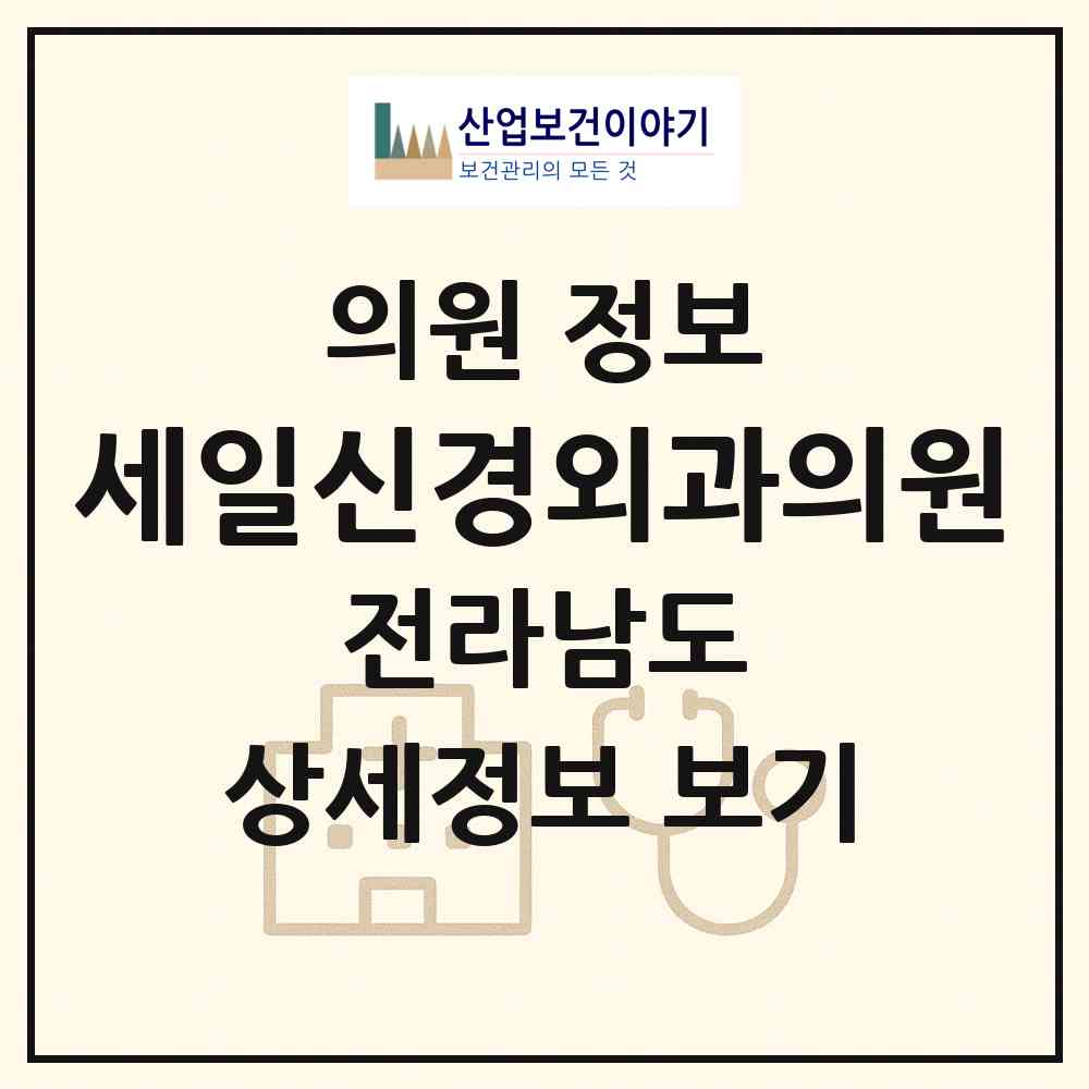 2026 세일신경외과의원 (여수시 여서동)|의원|요양기관 정보