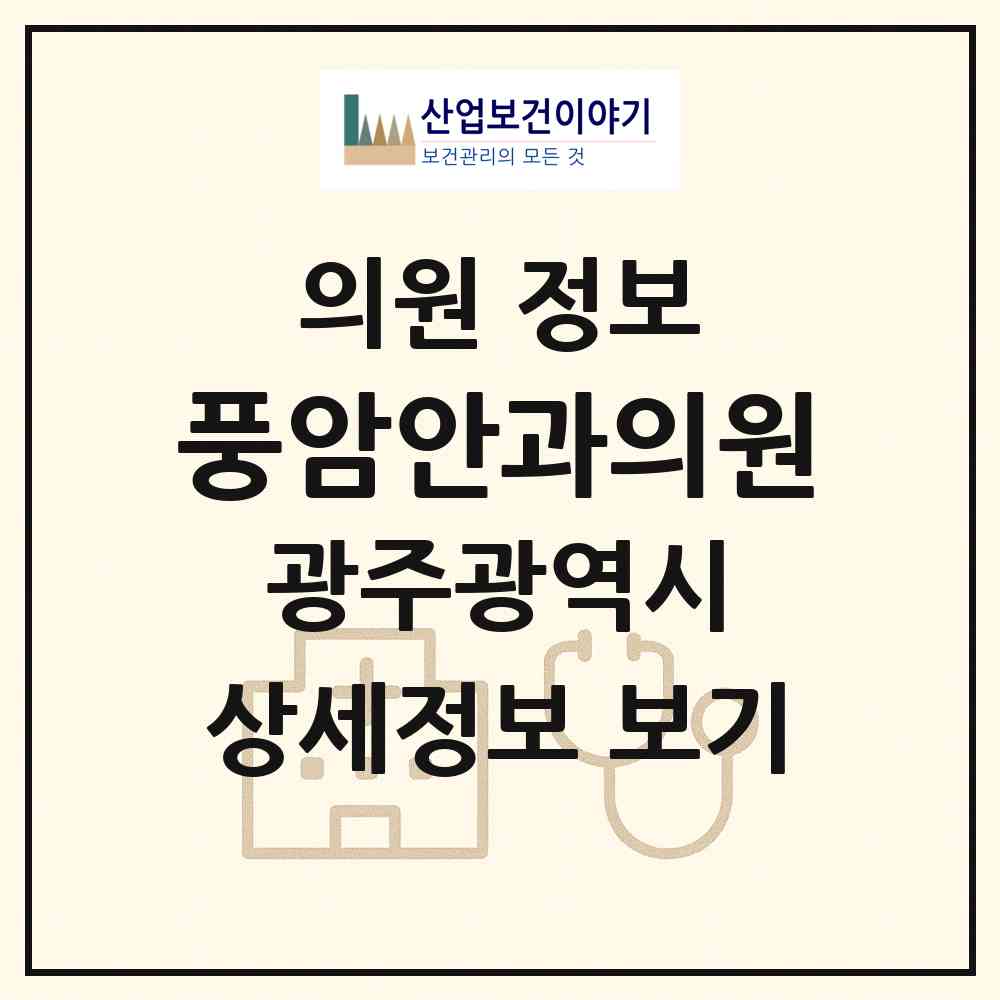 2026 풍암안과의원 (광주 서구 풍암동)|의원|요양기관 정보