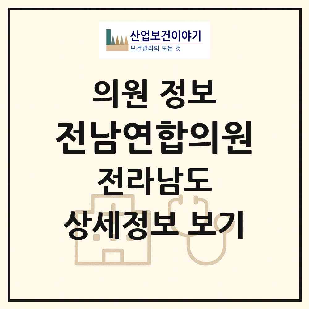 2026 전남연합의원 (보성군 벌교읍)|의원|요양기관 정보