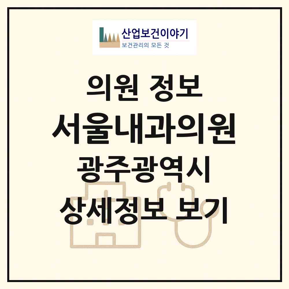 2026 서울내과의원 (광주 남구 월산5동)|의원|요양기관 정보