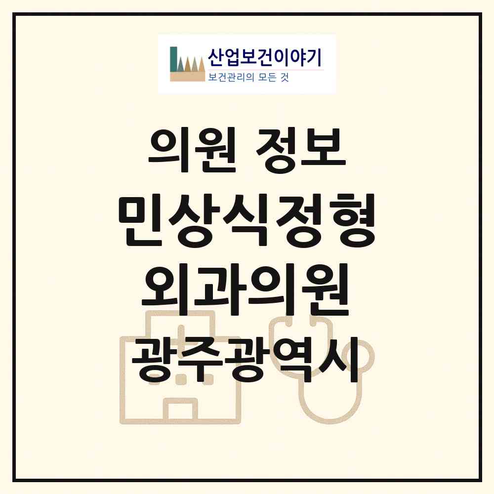 2026 민상식정형외과의원 (광주 남구 월산4동)|의원|요양기관 정보
