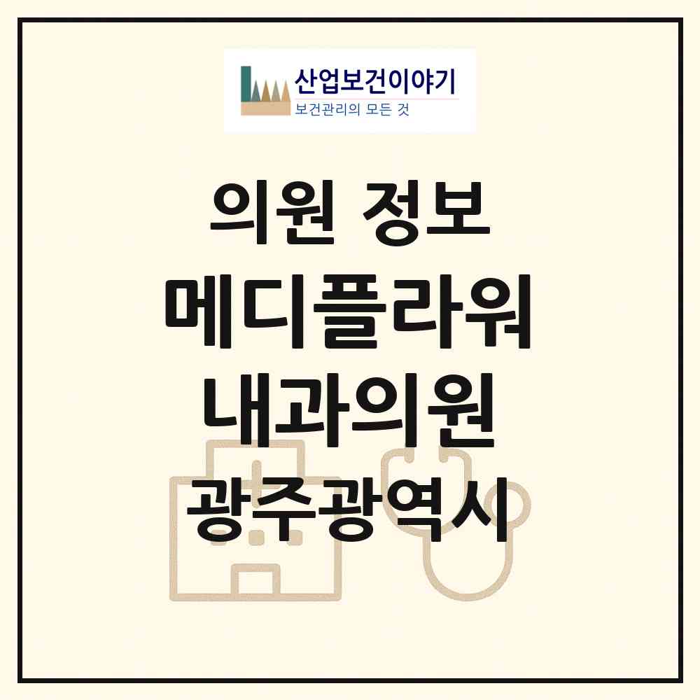 2026 메디플라워내과의원 (광주 남구 봉선2동)|의원|요양기관 정보