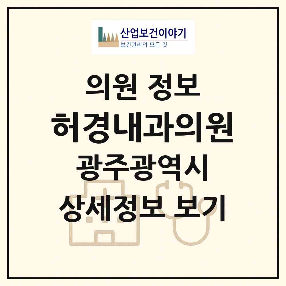 2026 허경내과의원 (광주 동구 계림1동)|의원|요양기관 정보