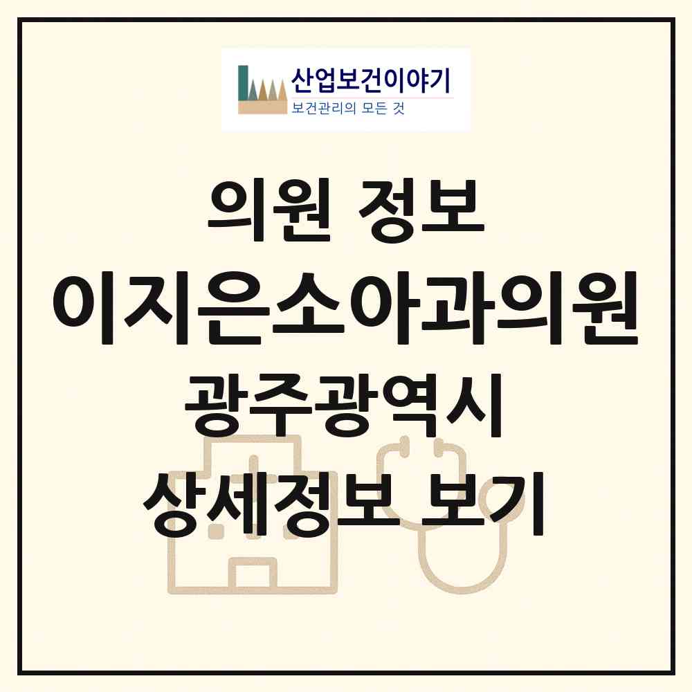 2026 이지은소아과의원 (광주 서구 금호2동)|의원|요양기관 정보