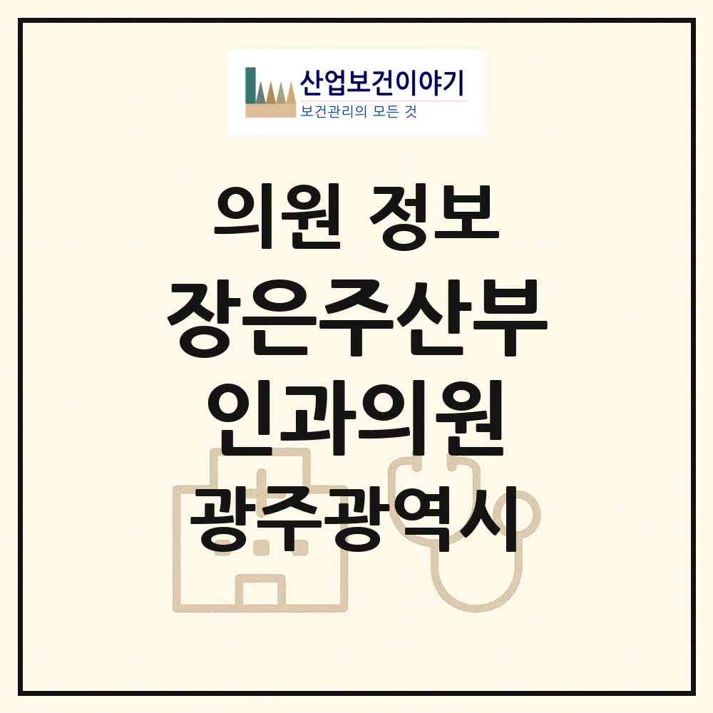 2026 장은주산부인과의원 (광주 북구 운암1동)|의원|요양기관 정보