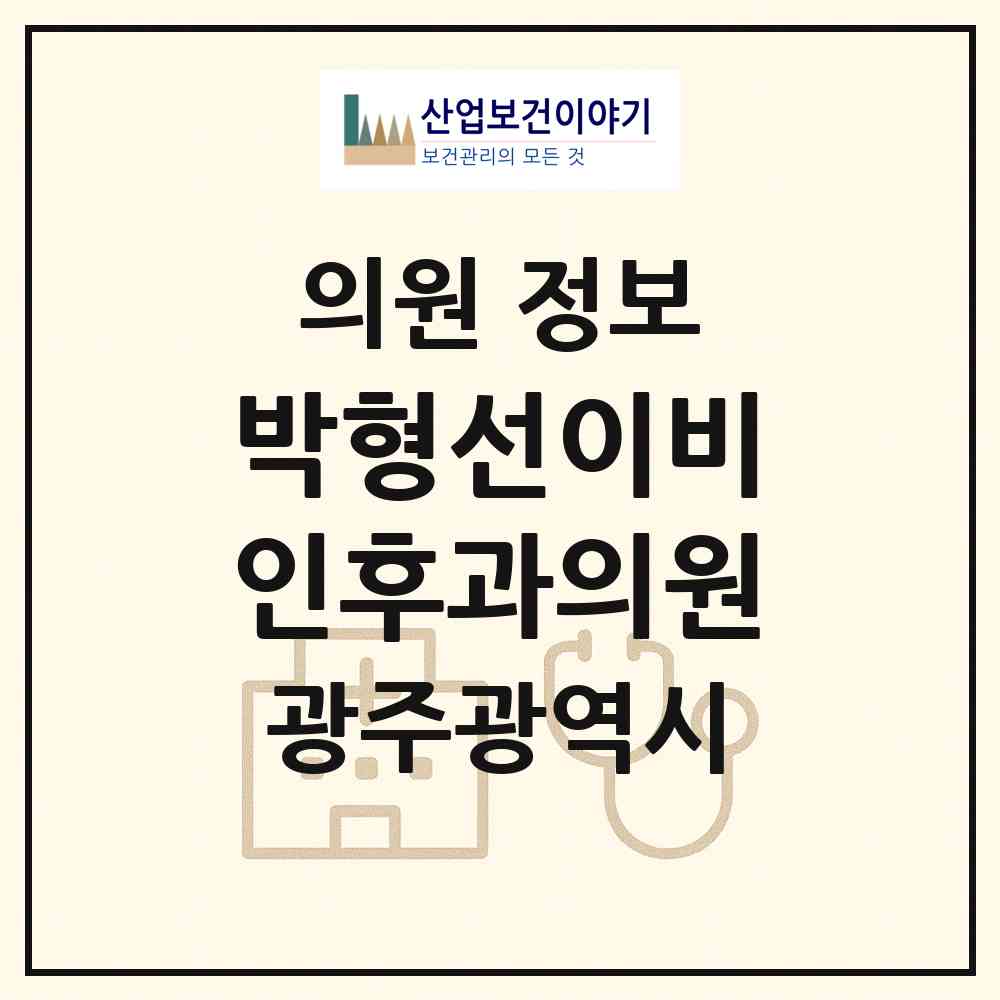 2026 박형선이비인후과의원 (광주 광산구 월곡1동)|의원|요양기관 정보