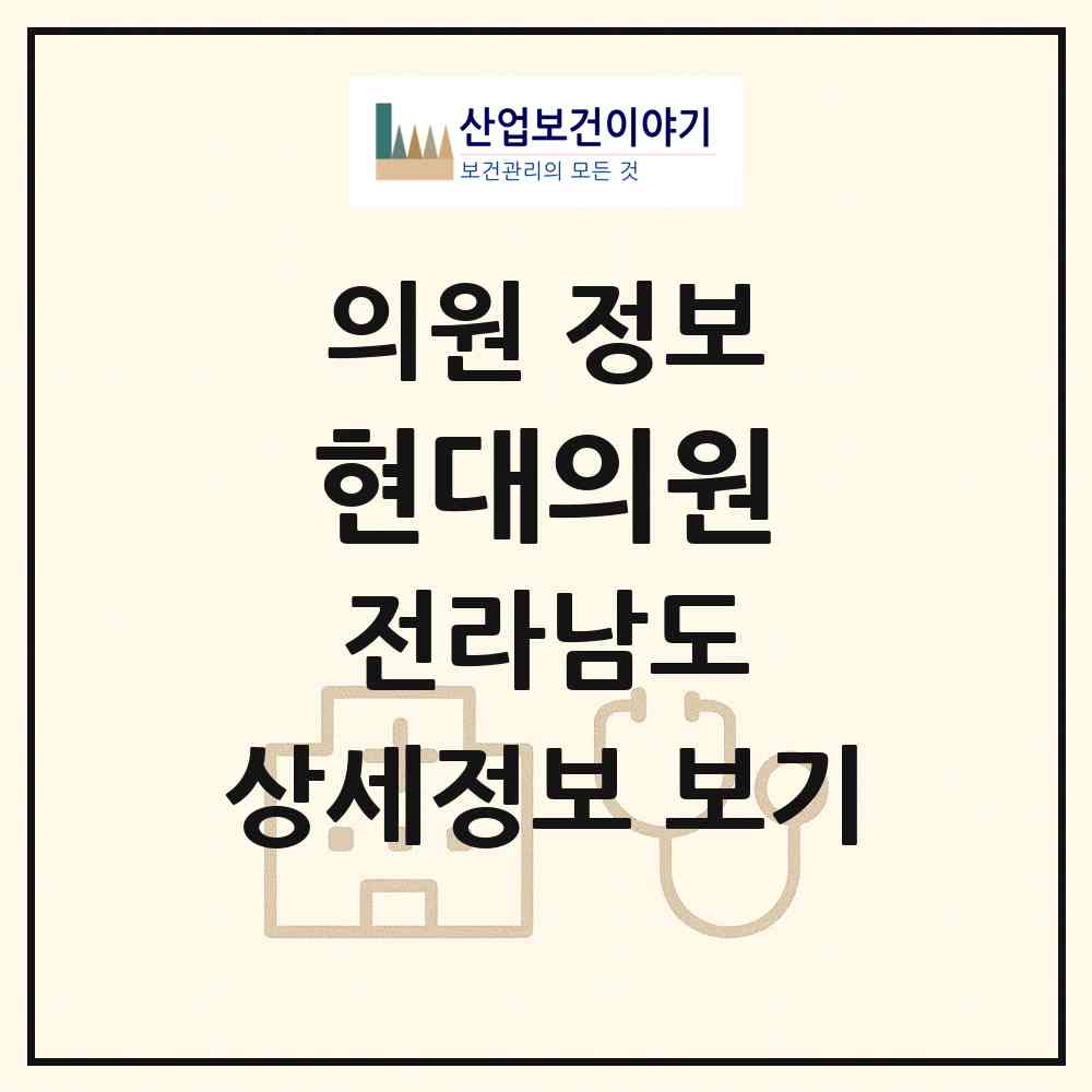 2026 현대의원 (담양군 담양읍)|의원|요양기관 정보