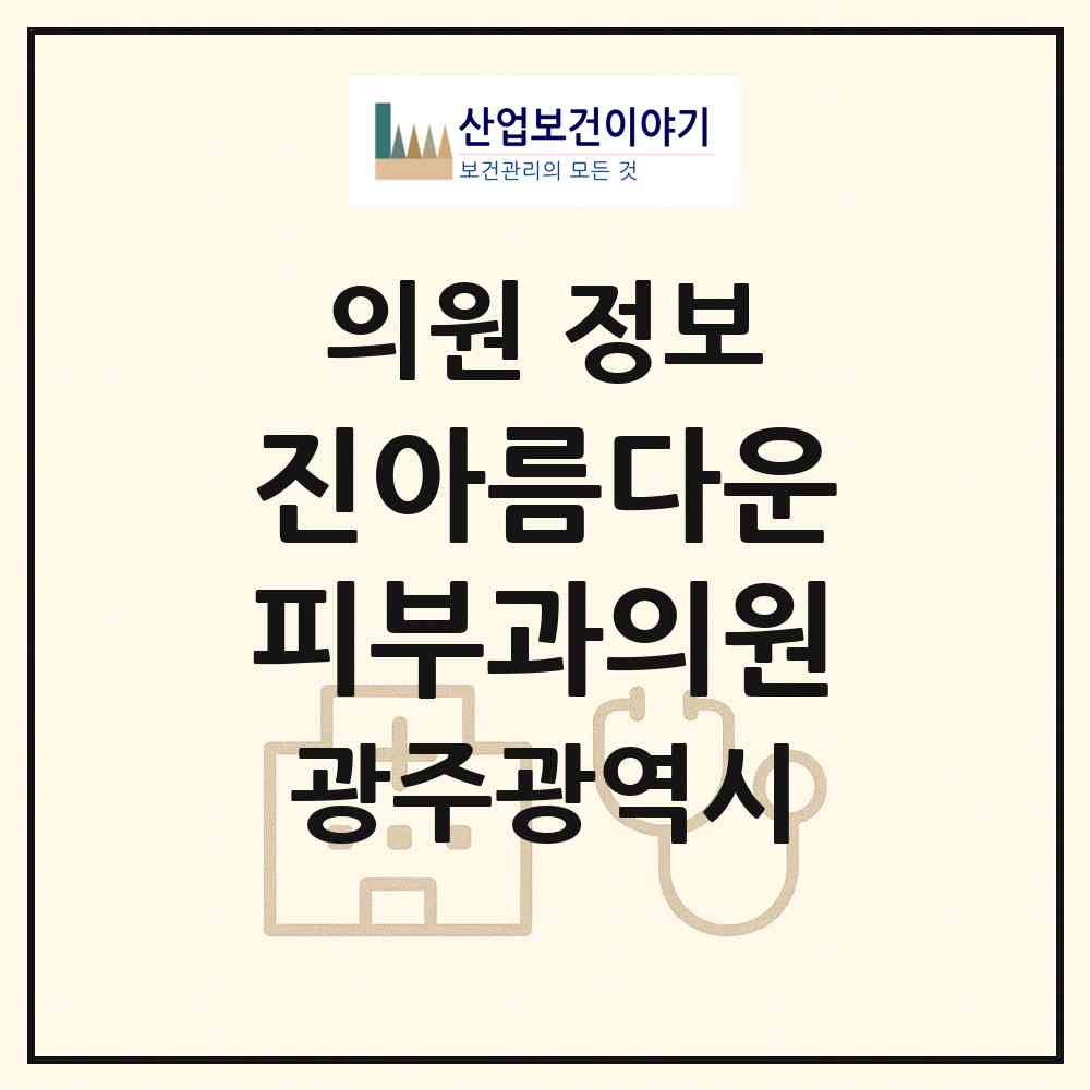 2026 진아름다운피부과의원 (광주 남구 진월동)|의원|요양기관 정보