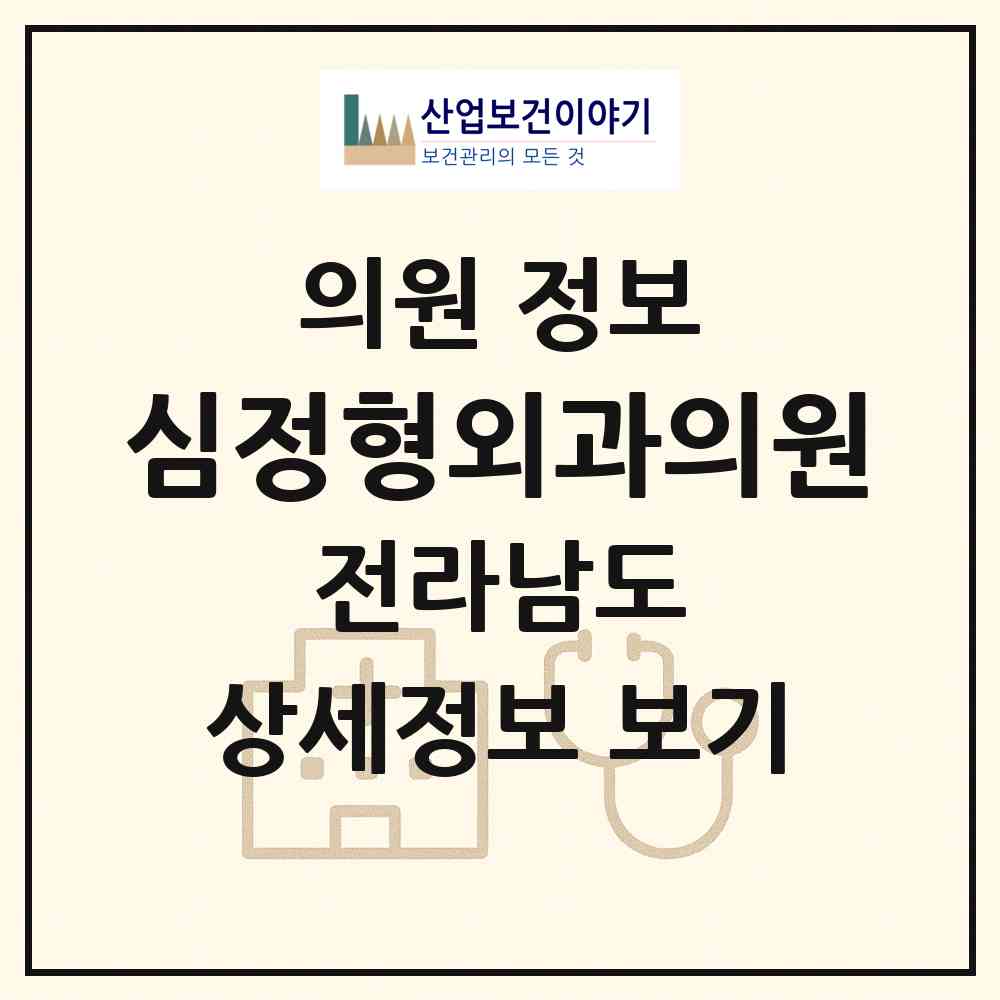 2026 심정형외과의원 (담양군 담양읍)|의원|요양기관 정보