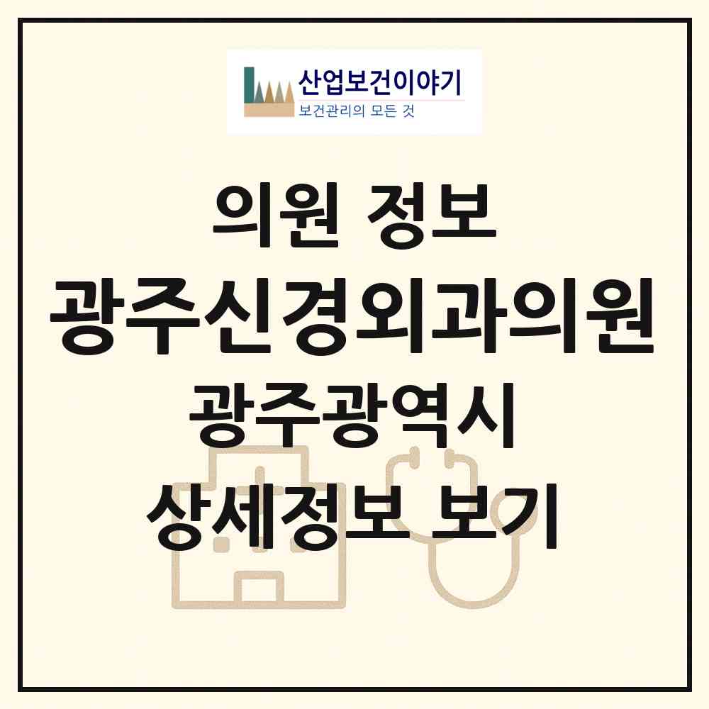 2026 광주신경외과의원 (광주 남구 월산동)|의원|요양기관 정보