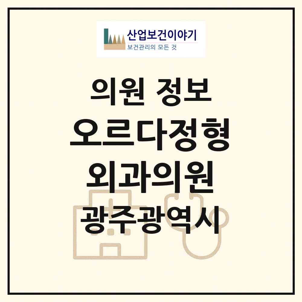2026 오르다정형외과의원 (광주 남구 봉선2동)|의원|요양기관 정보