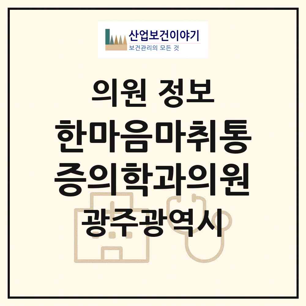 2026 한마음마취통증의학과의원 (광주 광산구 송정2동)|의원|요양기관 정보