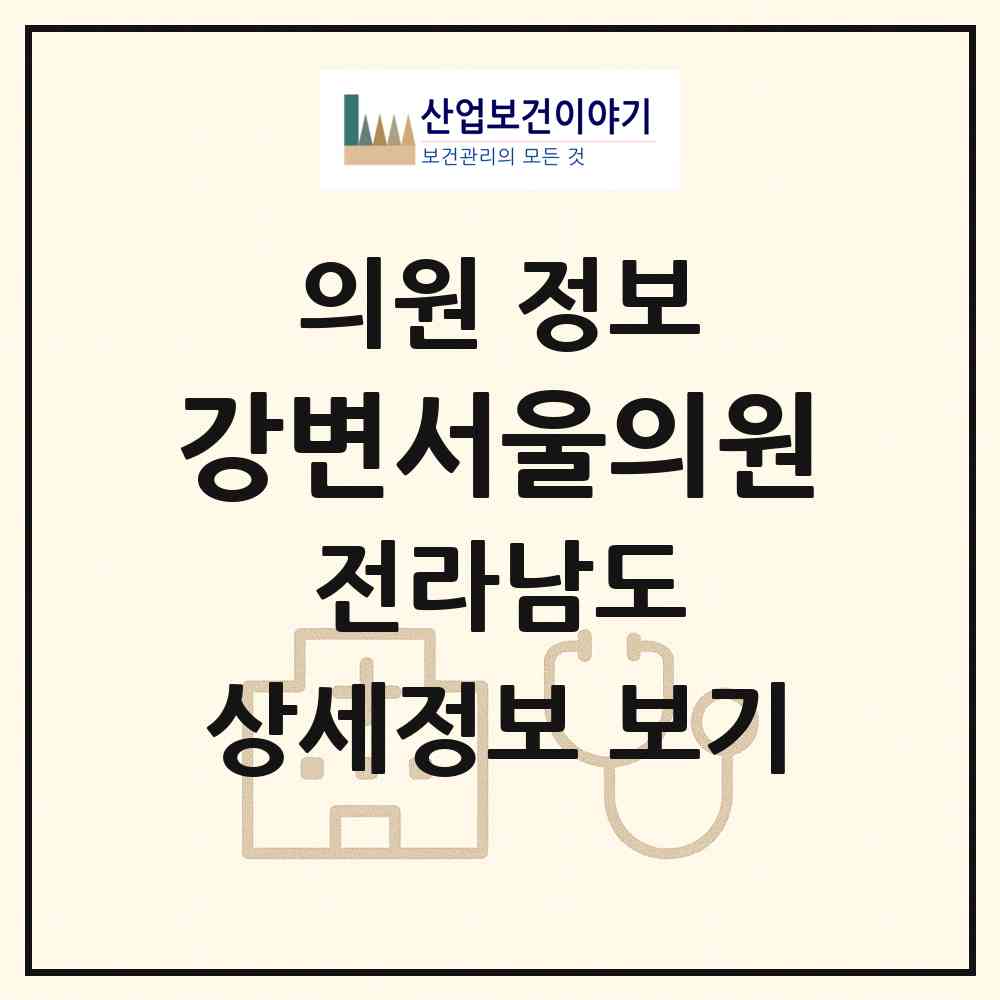 2026 강변서울의원 (나주시 남평읍)|의원|요양기관 정보