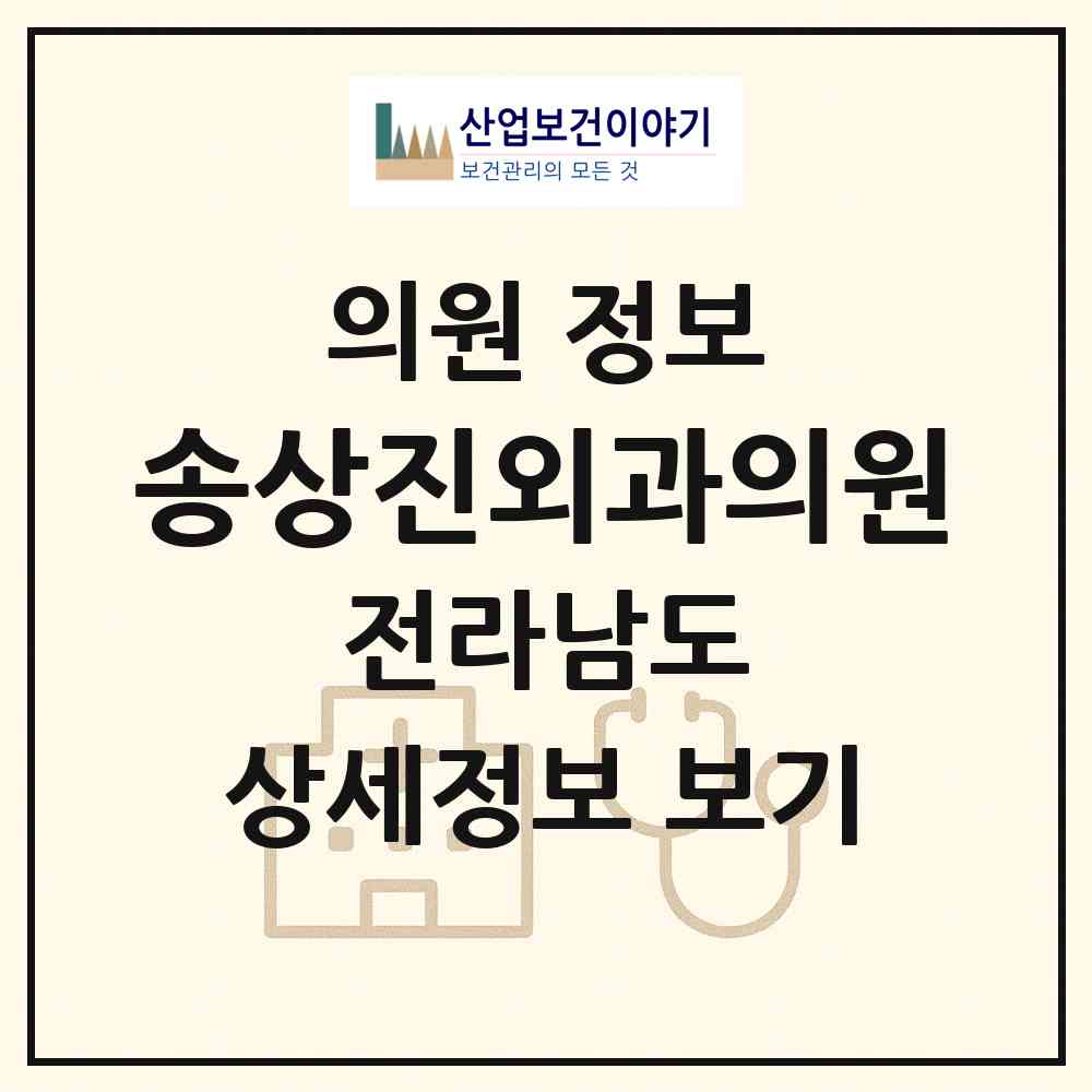 2026 송상진외과의원 (곡성군 옥과면)|의원|요양기관 정보