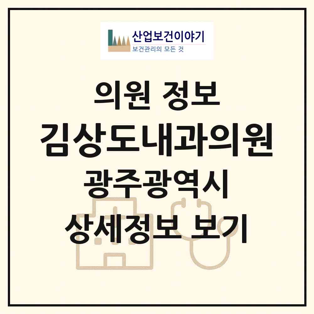 2026 김상도내과의원 (광주 북구 운암3동)|의원|요양기관 정보