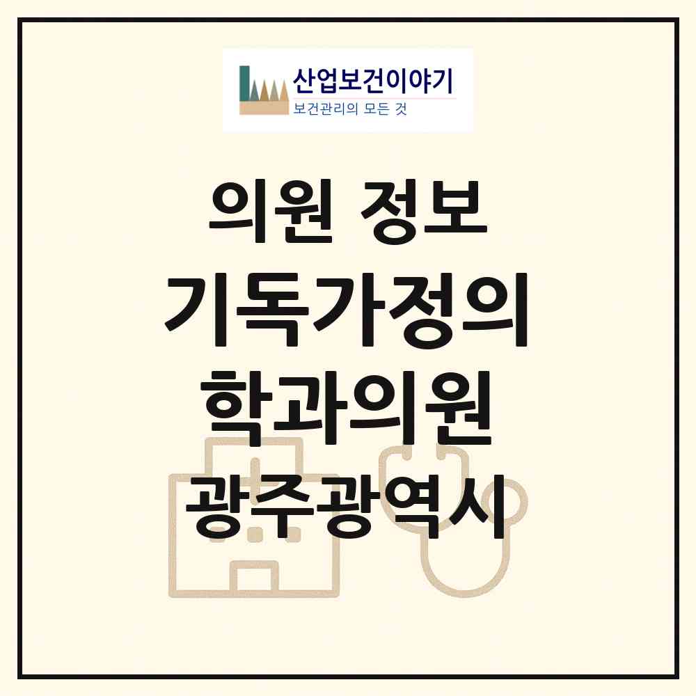 2026 기독가정의학과의원 (광주 광산구 도산동)|의원|요양기관 정보