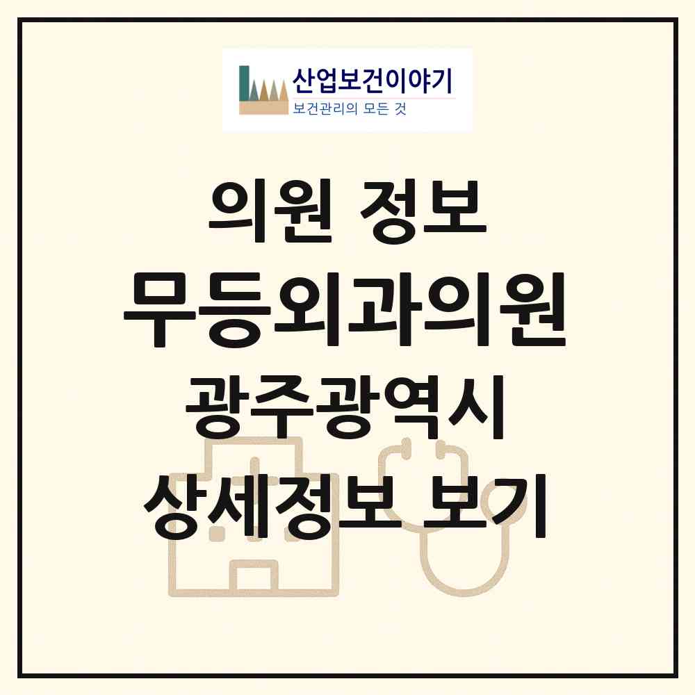 2026 무등외과의원 (광주 북구 문흥1동)|의원|요양기관 정보