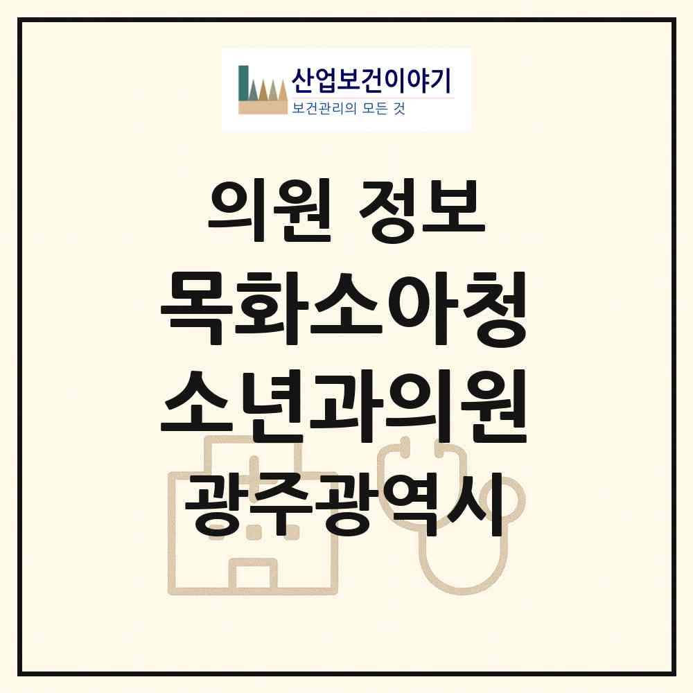 2026 목화소아청소년과의원 (광주 광산구 운남동)|의원|요양기관 정보