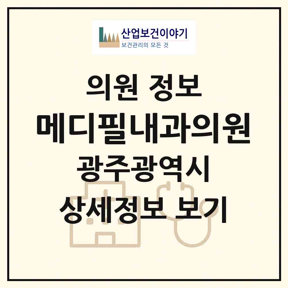 2026 메디필내과의원 (광주 서구 농성1동)|의원|요양기관 정보