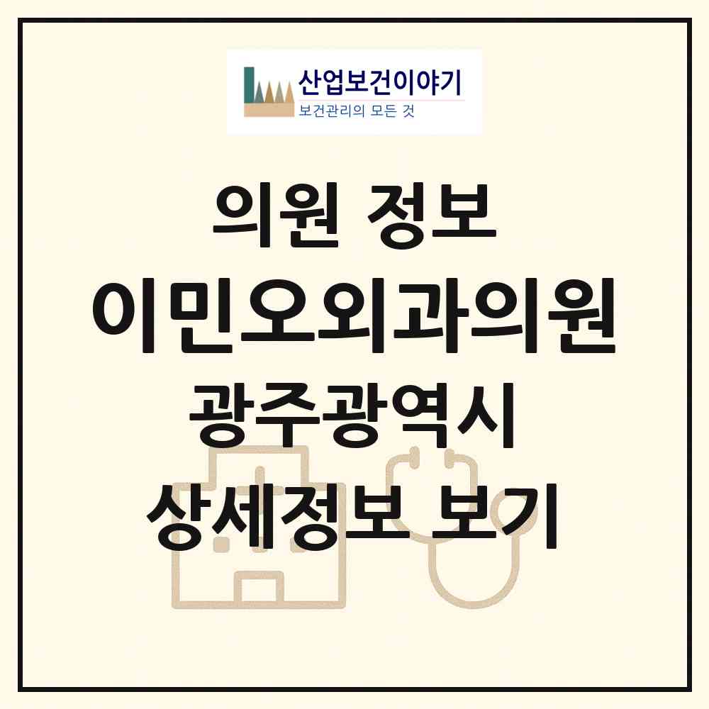 2026 이민오외과의원 (광주 동구 계림1동)|의원|요양기관 정보