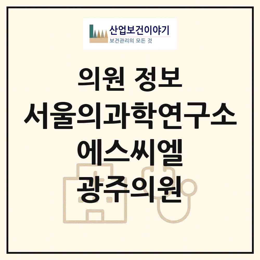 2026 재단법인 서울의과학연구소 에스씨엘(SCL) 광주의원 (광주 광산구 도산동)|의원|요양기관 정보