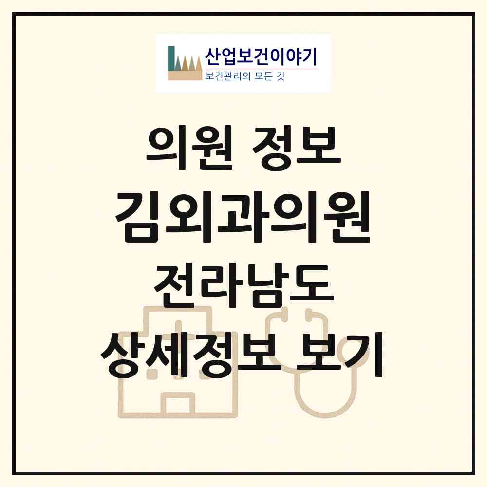 2026 김외과의원 (광양시 중마동)|의원|요양기관 정보