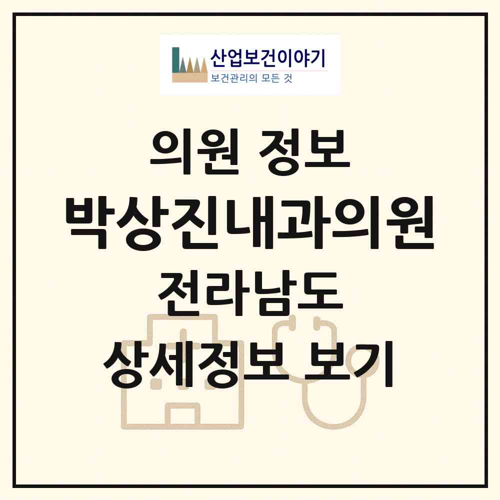 2026 박상진내과의원 (여수시 여서동)|의원|요양기관 정보
