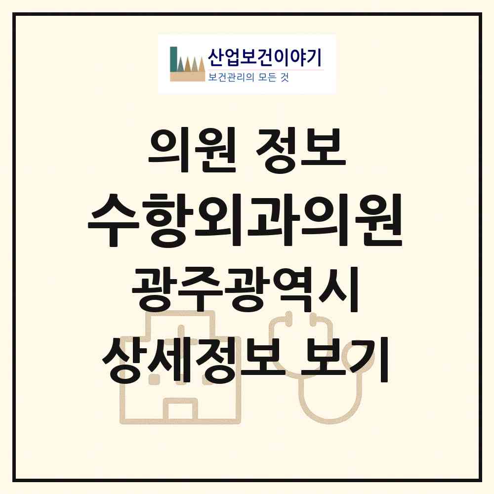 2026 수항외과의원 (광주 서구 상무2동)|의원|요양기관 정보