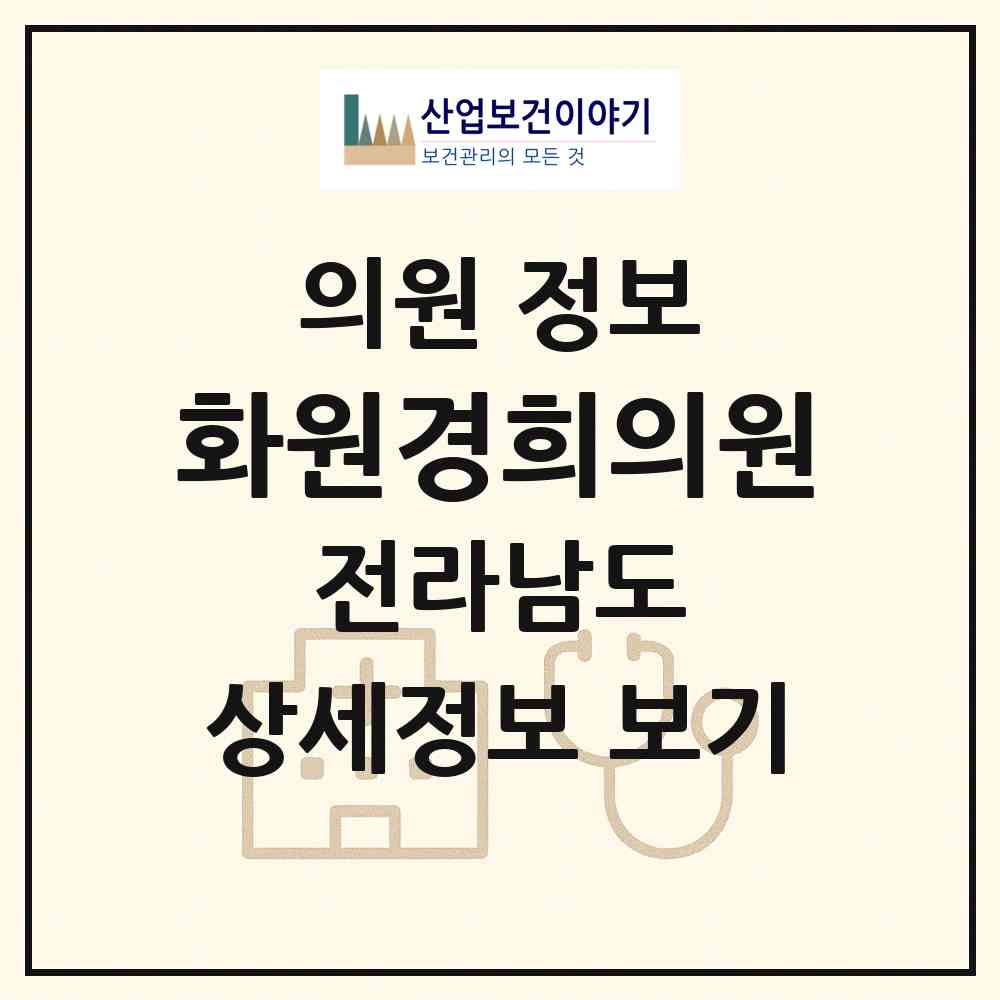 2026 화원경희의원 (해남군 화원면)|의원|요양기관 정보