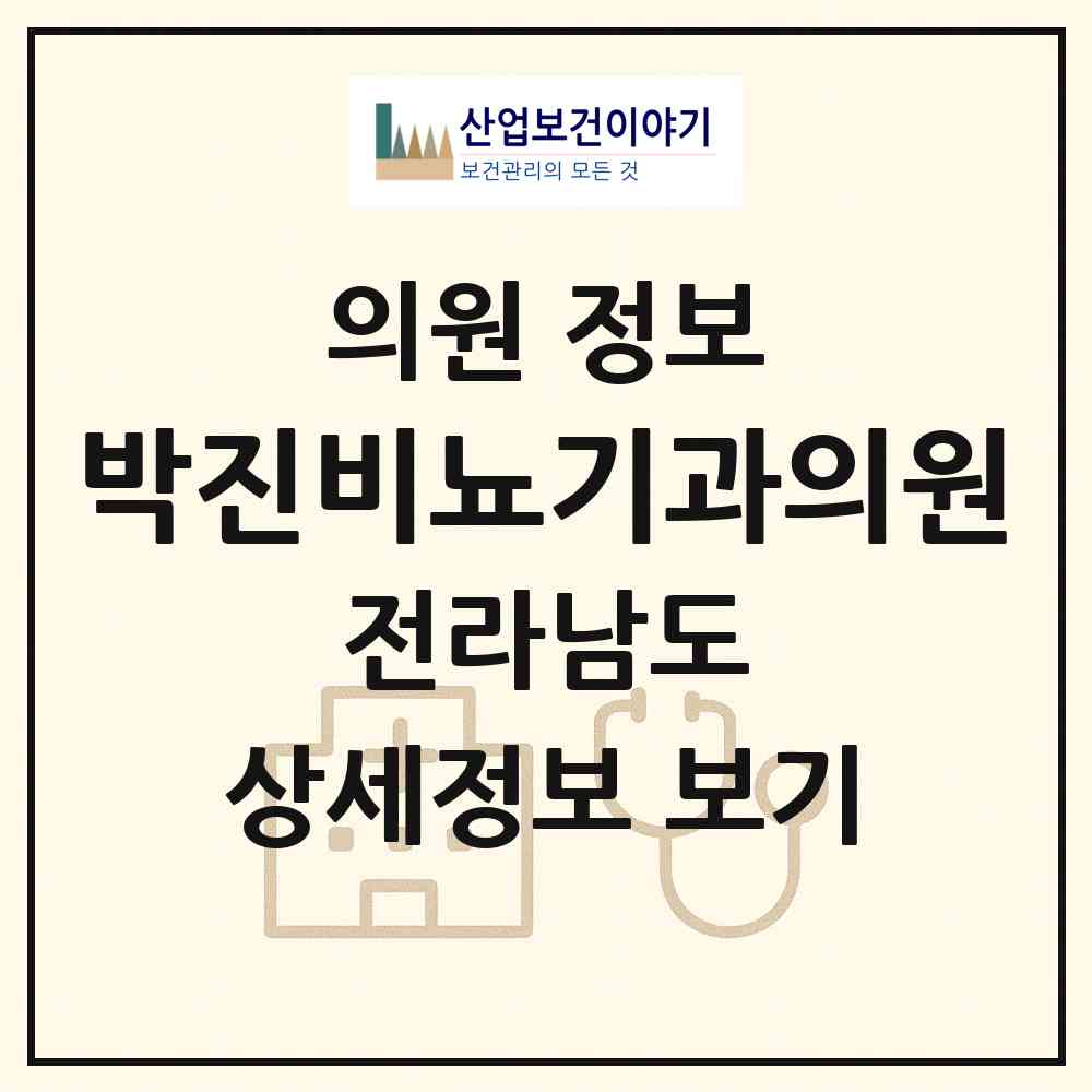 2026 박진비뇨기과의원 (해남군 해남읍)|의원|요양기관 정보