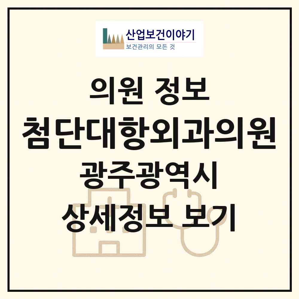 2026 첨단대항외과의원 (광주 북구 신용동)|의원|요양기관 정보