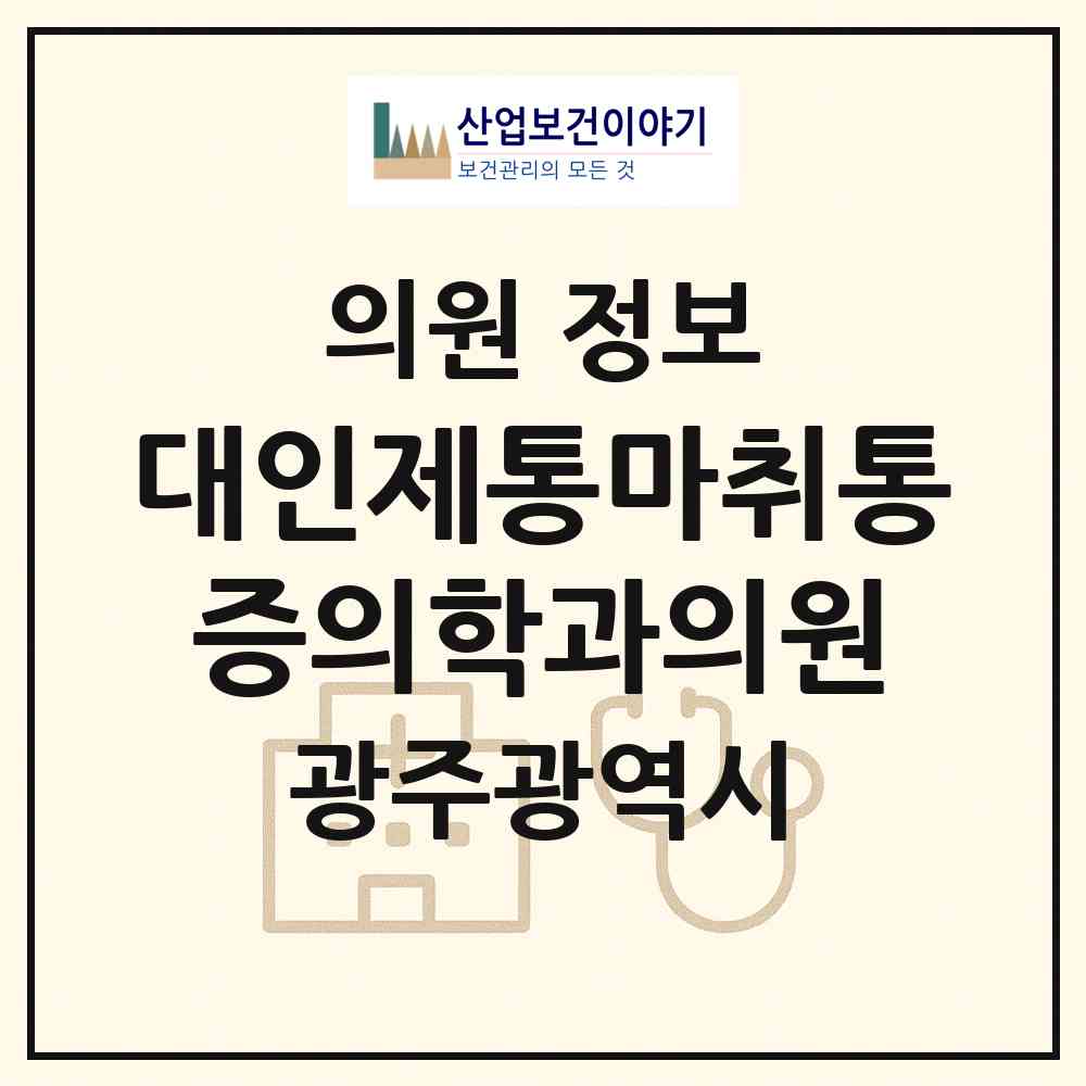 2026 대인제통마취통증의학과의원 (광주 동구 충장동)|의원|요양기관 정보