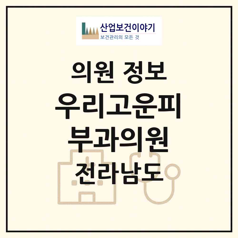 2026 우리고운피부과의원 (목포시 연동)|의원|요양기관 정보
