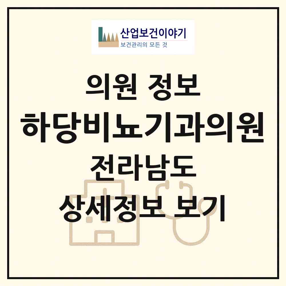2026 하당비뇨기과의원 (목포시 신흥동)|의원|요양기관 정보