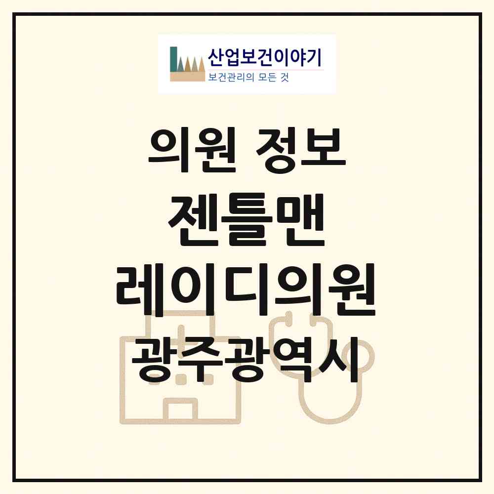 2026 젠틀맨&레이디의원 (광주 서구 치평동)|의원|요양기관 정보