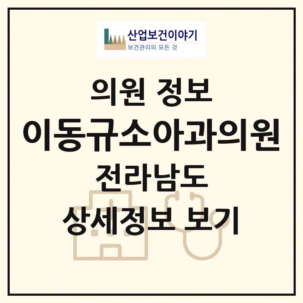 2026 이동규소아과의원 (화순군 화순읍)|의원|요양기관 정보