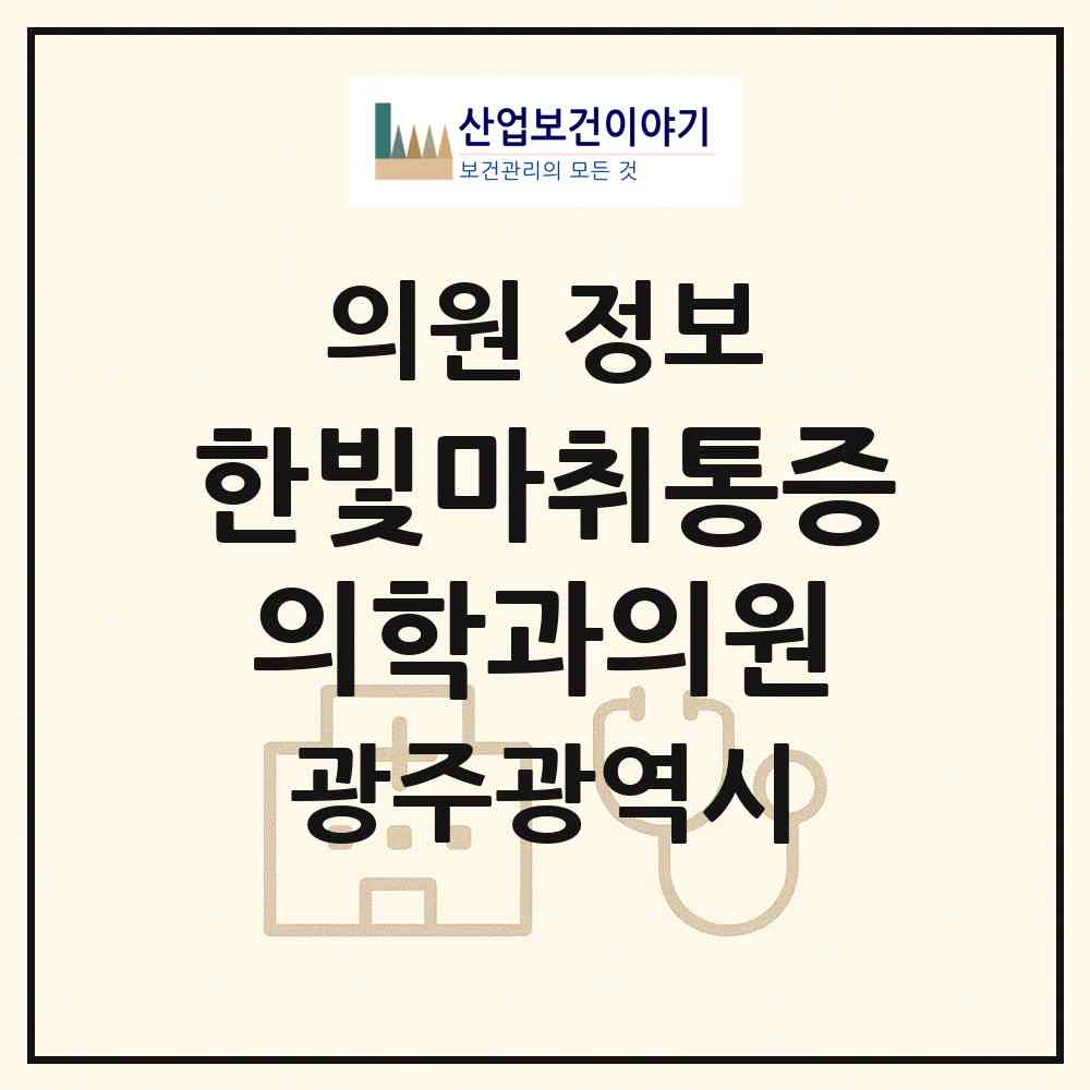 2026 한빛마취통증의학과의원 (광주 북구 풍향동)|의원|요양기관 정보