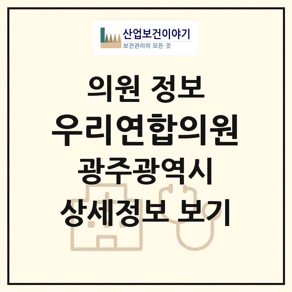 2026 우리연합의원 (광주 북구 용봉동)|의원|요양기관 정보