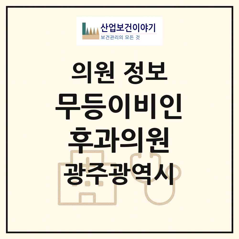 2026 무등이비인후과의원 (광주 북구 우산동)|의원|요양기관 정보