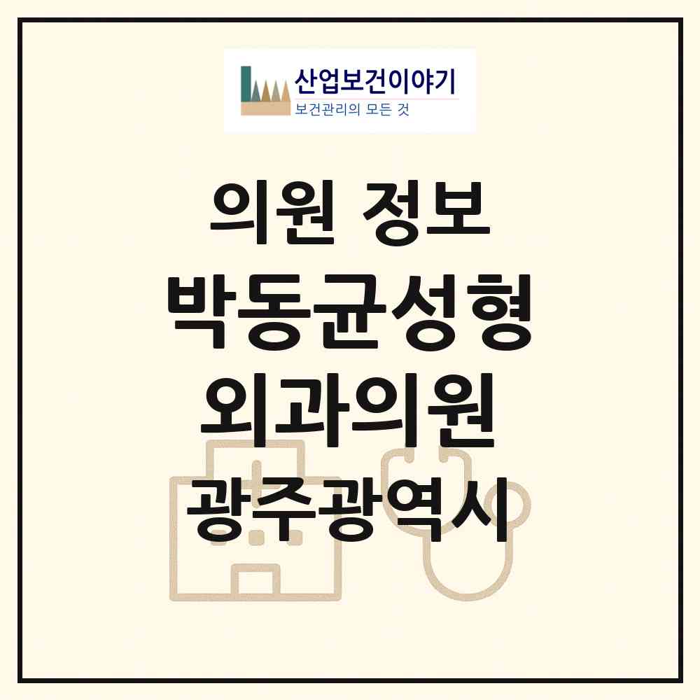 2026 박동균성형외과의원 (광주 서구 농성1동)|의원|요양기관 정보