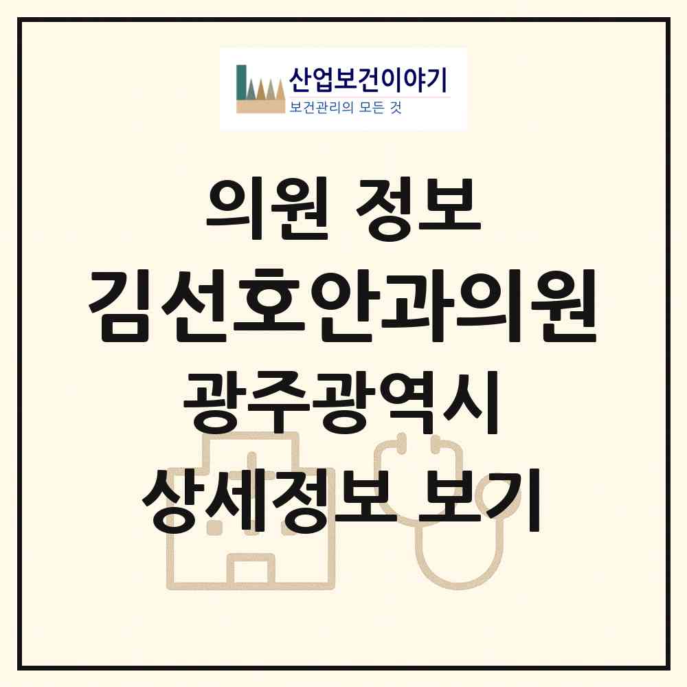 2026 김선호안과의원 (광주 동구 산수1동)|의원|요양기관 정보