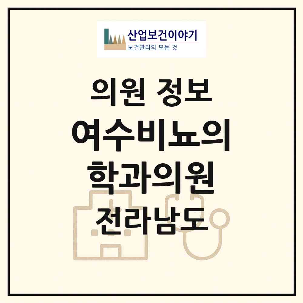 2026 여수비뇨의학과의원 (여수시 서강동)|의원|요양기관 정보