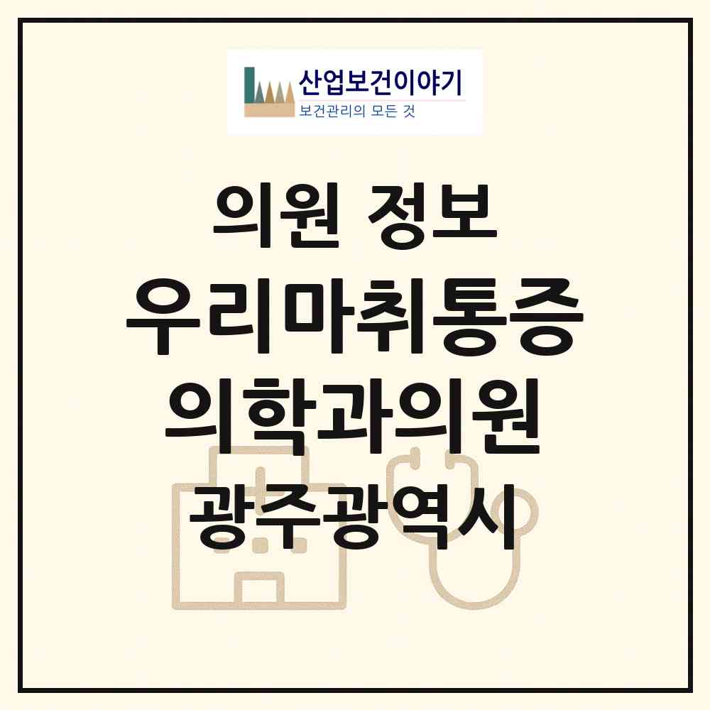2026 우리마취통증의학과의원 (광주 북구 양산동)|의원|요양기관 정보