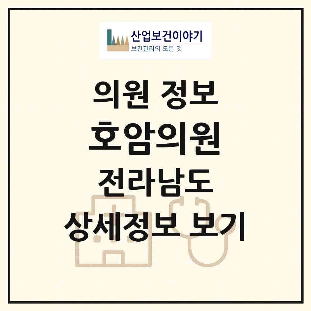 2026 호암의원 (곡성군 옥과면)|의원|요양기관 정보