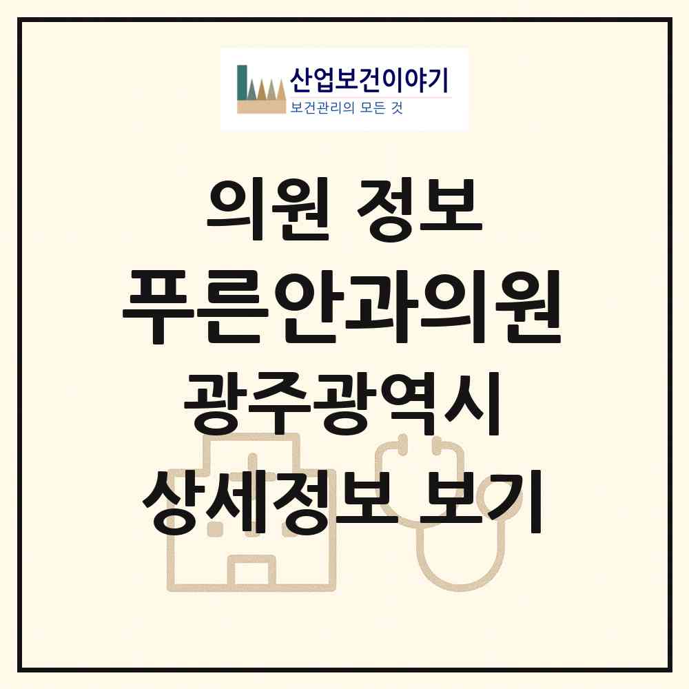 2026 푸른안과의원 (광주 동구 서남동)|의원|요양기관 정보