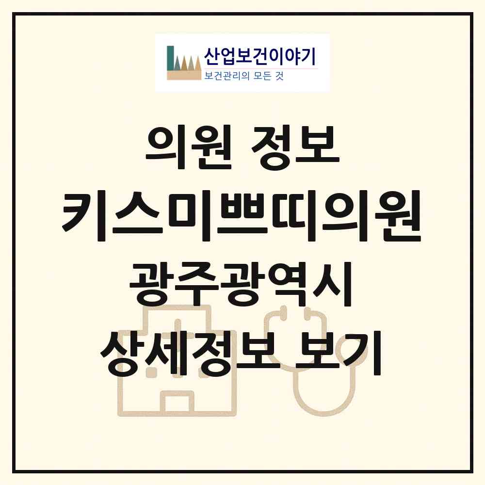 2026 키스미쁘띠의원 (광주 서구 농성1동)|의원|요양기관 정보