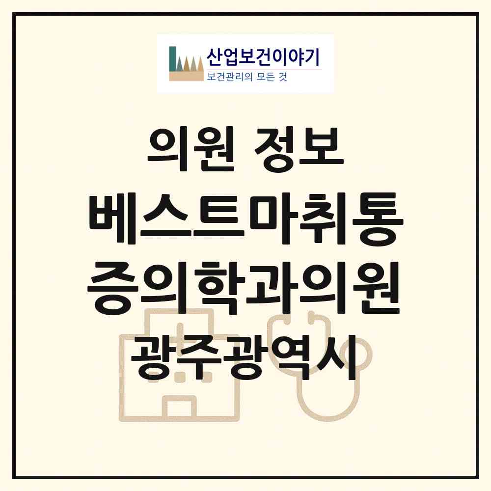 2026 베스트마취통증의학과의원 (광주 북구 운암1동)|의원|요양기관 정보