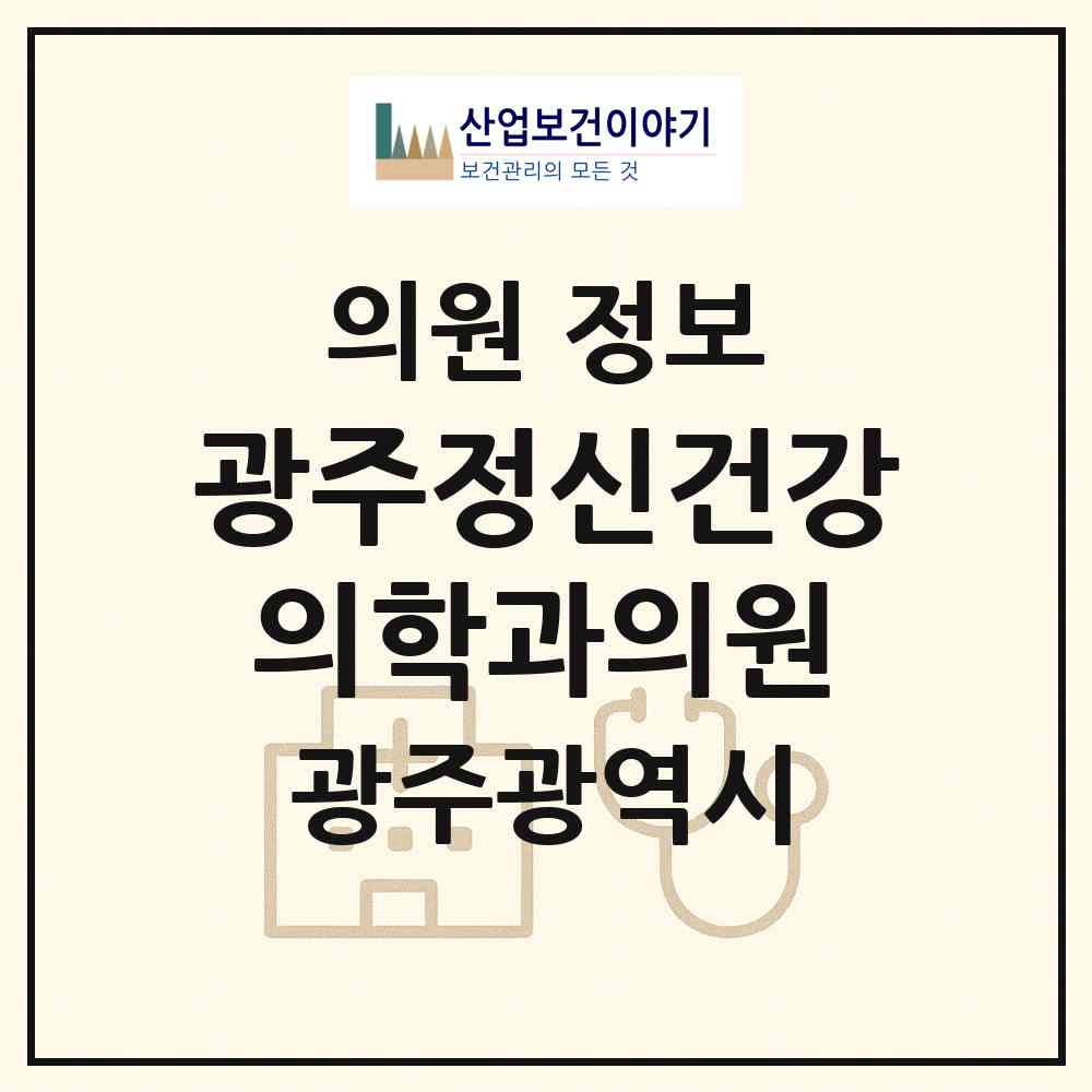 2026 광주정신건강의학과의원 (광주 서구 화정1동)|의원|요양기관 정보